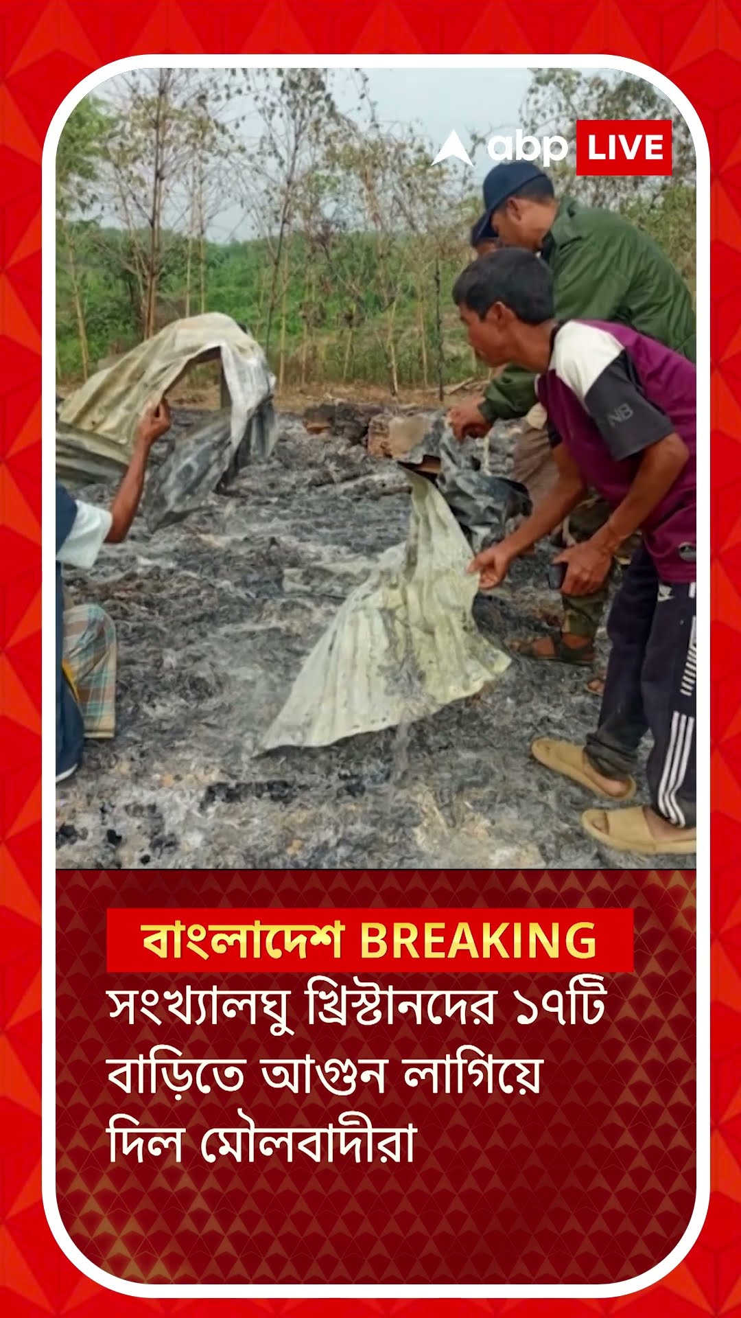 বড়দিনের রাতে খ্রিস্টানদের বাড়িতে আগুন, বাংলাদেশে ফের অত্যাচারের শিকার সংখ্যালঘুরা