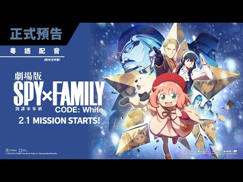 劇場版 SPY × FAMILY CODE: White (日語版) (SPY × FAMILY CODE: White)電影預告