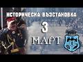 Историческа възстановка на освобождението на Видин по случай 3-ти март - 03.03.2026