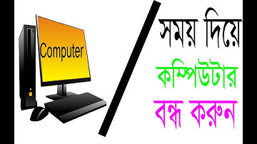 how to make computer automatic shutdown timer set bangla| schedule automatic shutdown windows 10..