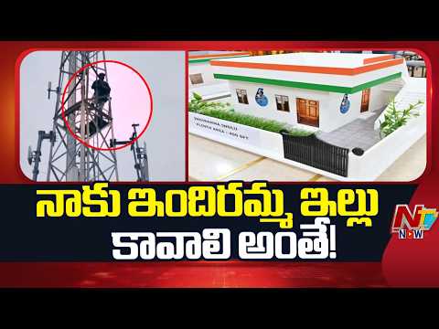 Nalgonda : ఇందిరమ్మ ఇల్లు కోసం సెల్ టవర్ ఎక్కిన యువకుడు | Ntv telugu