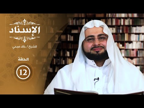 برنامج الإسناد الشيخ خالد صبحي الحلقة الثانية عشر AlerthTV
