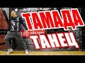 ТАНЕЦ - ТАМАДА - Miyagi & Эндшпиль #DANCEFIT