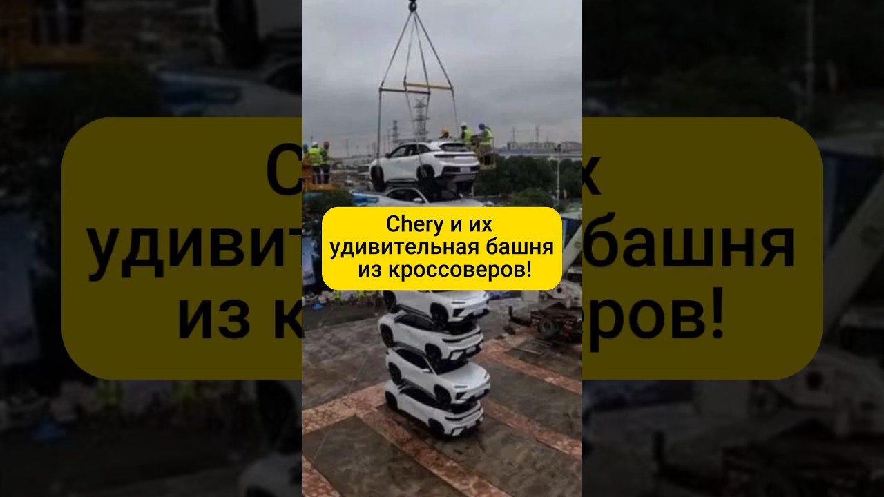 Chery и их удивительная башня из кроссоверов!