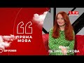 Пряма мова з Іриною Петрик Щоковою