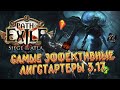 Кем стартовать лигу 3.17 Archnemesis (Возмездие) ? - Бесполезная подборка