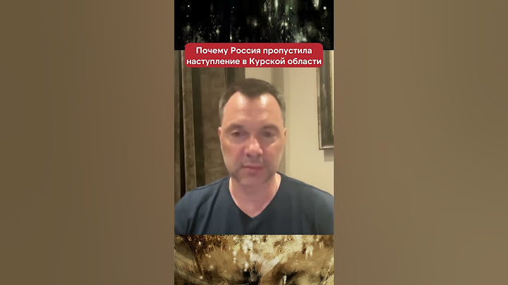 Почему Россия пропустила наступление в Курской области  #арестович