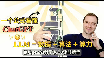 【AI科普】一个公式看懂ChatGPT大语言模型 | 三小时讲座浓缩精华 | Transformer · RLHF · GPU算力
