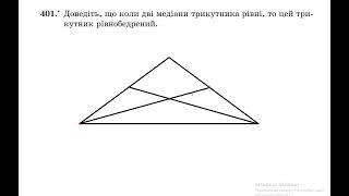 Доведіть, що трикутник рівнобедрений