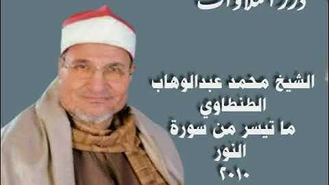 الشيخ محمد عبدالوهاب الطنطاوي فجر سورة النور من مسجد النور بحى العباسيه لعام 2010