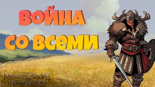 #1. Война со всеми за Озерных крыс и Скольдербродов. Mount & Blade Bannerlord