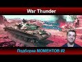 War Thunder - Подборка МОМЕНТОВ #2 | Паша Фриман