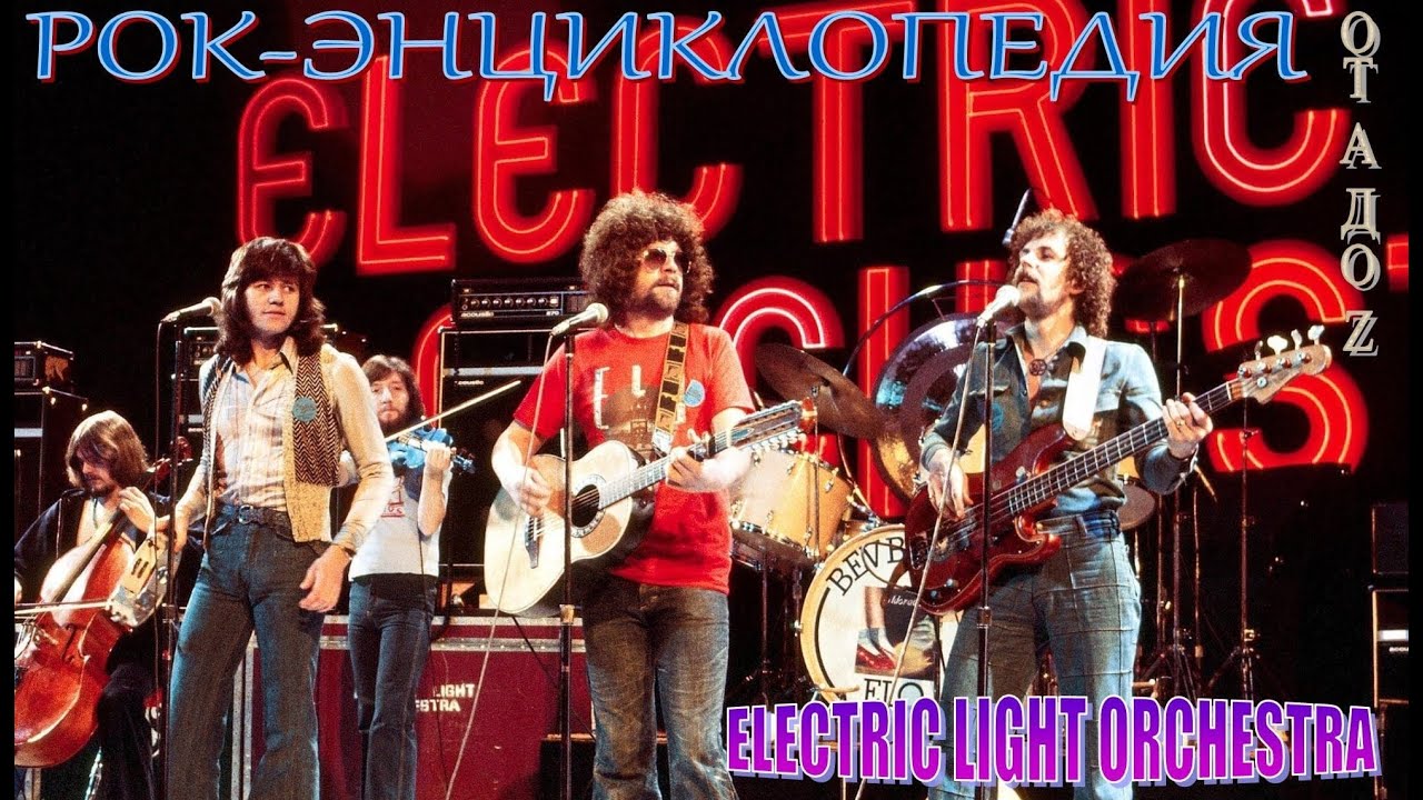 Рок-энциклопедия. Electric Light Orchestra. История группы