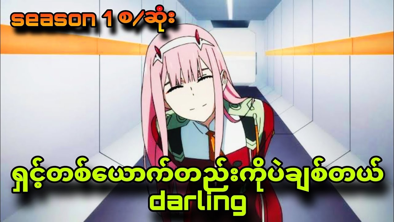 darling season 1 စ/ဆုံး|နောင်ဘဝထိချစ်ကြမယ့်အတွဲ