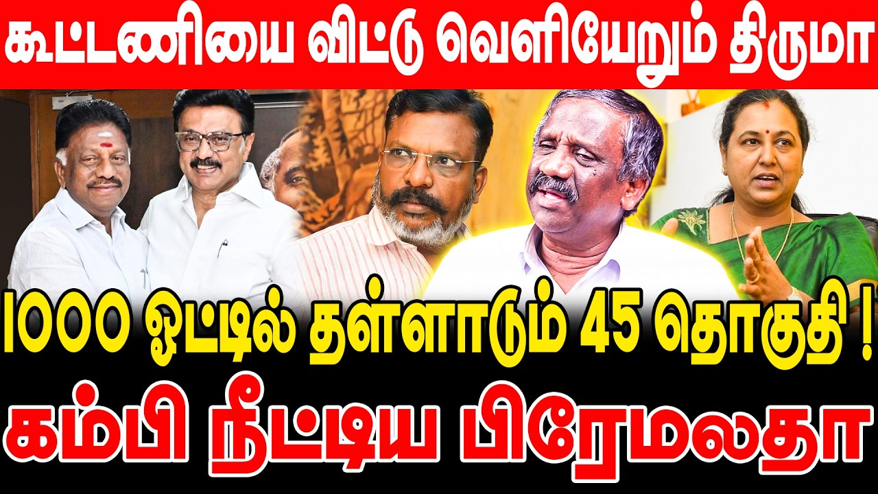 கூட்டணியை விட்டு வெளியேறும் திருமா! 1000 ஓட்டில் தள்ளாடும் 45 தொகுதி! journalist pandian interview
