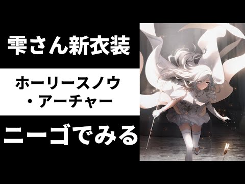 【プロセカ】雫さんの衣装をニーゴに着せてみた【MV】