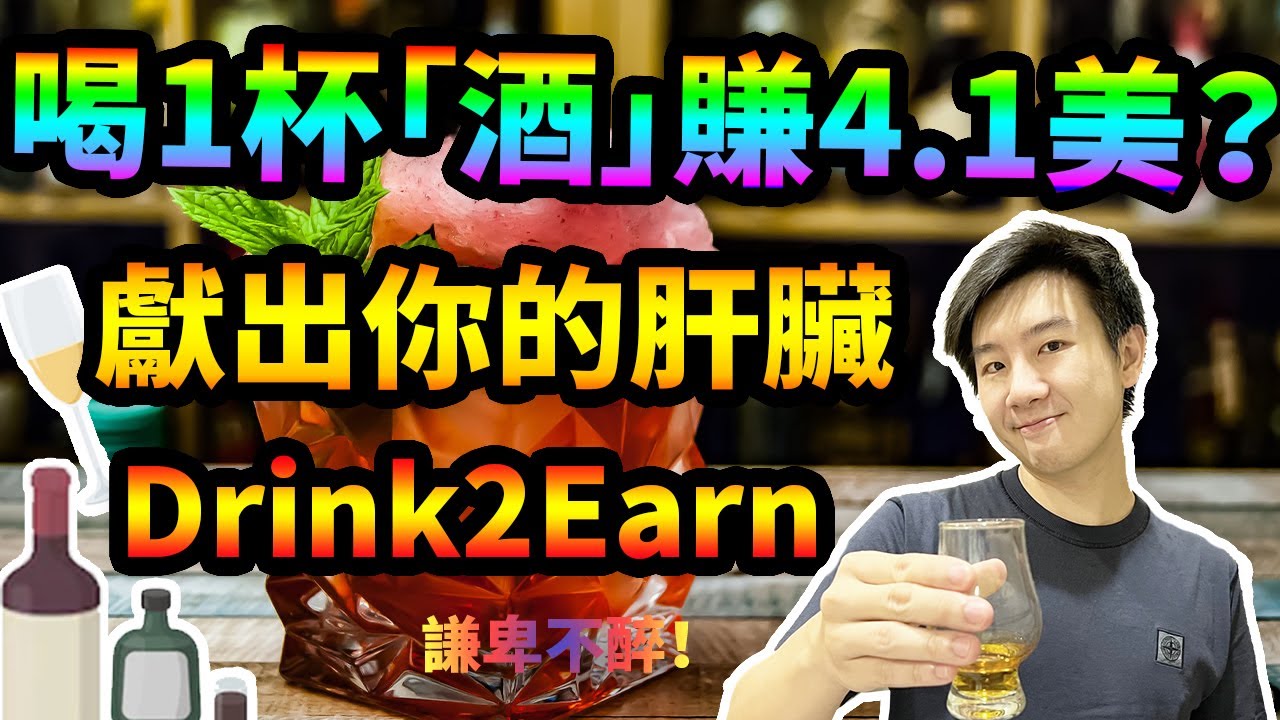 [特別節目]人肉挖礦！喝酒還能賺錢？Web3鏈遊，邊喝邊賺錢！Drinkle詳細教學攻略與經驗分享！