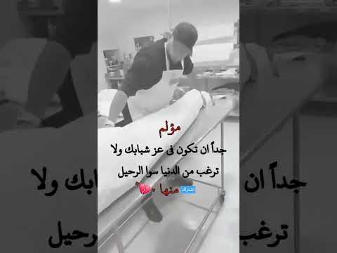 مؤلم جدآ ان تكون في عز شبابك It Is Very Painful To Be In The Prime Of Your Youth 