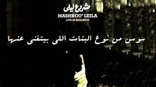 Mashrou' Leila - Ma Tetrikni Heik- Sawsan Lyrics / مشروع ليلى - ما تتركني هيك - سوسن