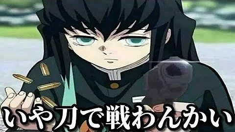 鬼滅の刃殿堂入りボケて Mp3