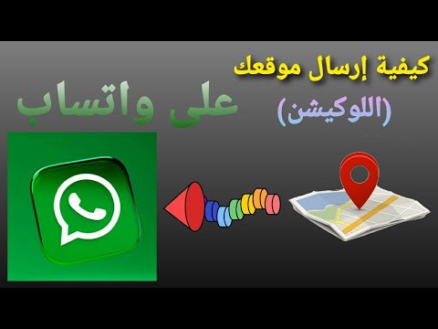 طريقة إرسال الموقع أو اللوكيشن على الواتس ازاي ابعت موقعي على واتساب 2022