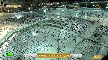 الشيخ أحمد محمد عامر ـ سورة التغابن / الحرم المكي
