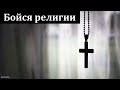 "Бойся религии". В. В. Шутылев. МСЦ ЕХБ.