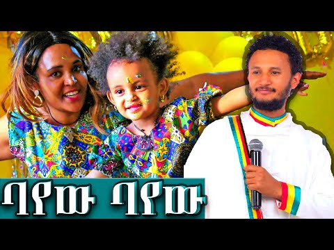 አይንሽን ባየው ባየው ለፍቅር አሸናፊ Fiker Ashenafi BD Video With Dawit Tsige AHS 