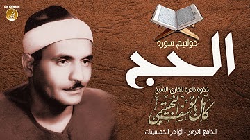نادرة جديدة للشيخ كامل يوسف البهتيمى | ختام سورة الحج | الجامع الأزهر 1959