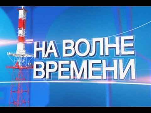 На волне времени. Выпуск 6. Эфир от 21.06.2016