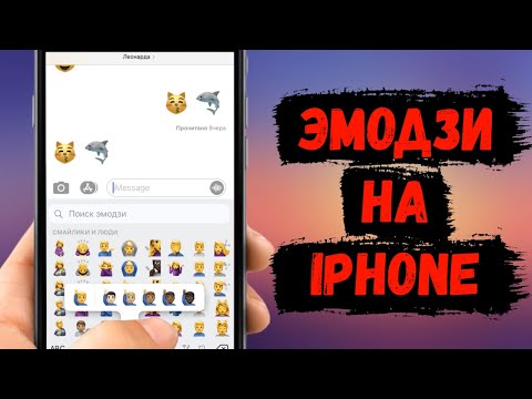 Как включить эмодзи на iPhone