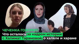 Чеченка говорит: что осталось за кадром истории с Халимат Тарамовой, о халяле и хараме