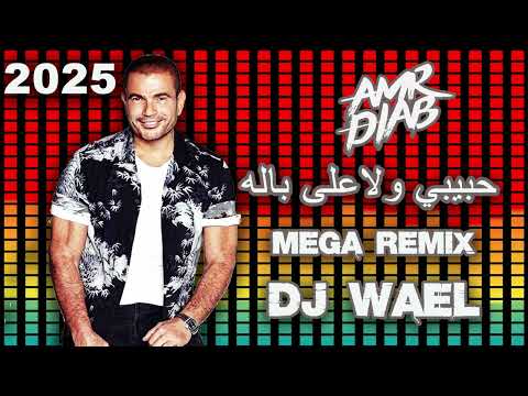        2025 عمرو دياب ولا على باله