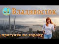 Владивосток Прогулка по городу