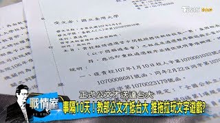 事隔10天!教部公文才抵台灣大學 推拖拉玩文字遊戲?少康戰情室 20180508