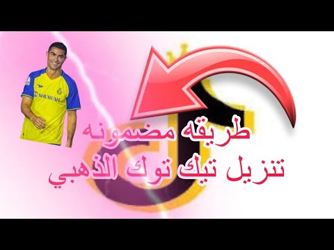 طريقه مضمونه تنزيل برنامج تيكتوك ذهبي