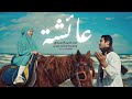 عائشة علاء الدين الإسناوي و جويرية محمد 