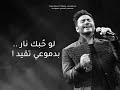 لو حبك نار بدموعي تقيد اغنيه واما بصوت تامر حسني حاله واتس اب 