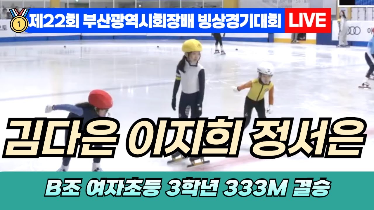 🥇 부산 쇼트트랙 LIVE! 김다은 이지희 정서은 B조 여자초등 3학년 333M 결승 | 22nd Busan Ice ...