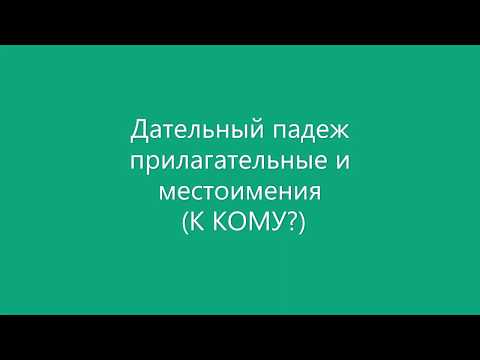 Дательный падеж (К КОМУ?)