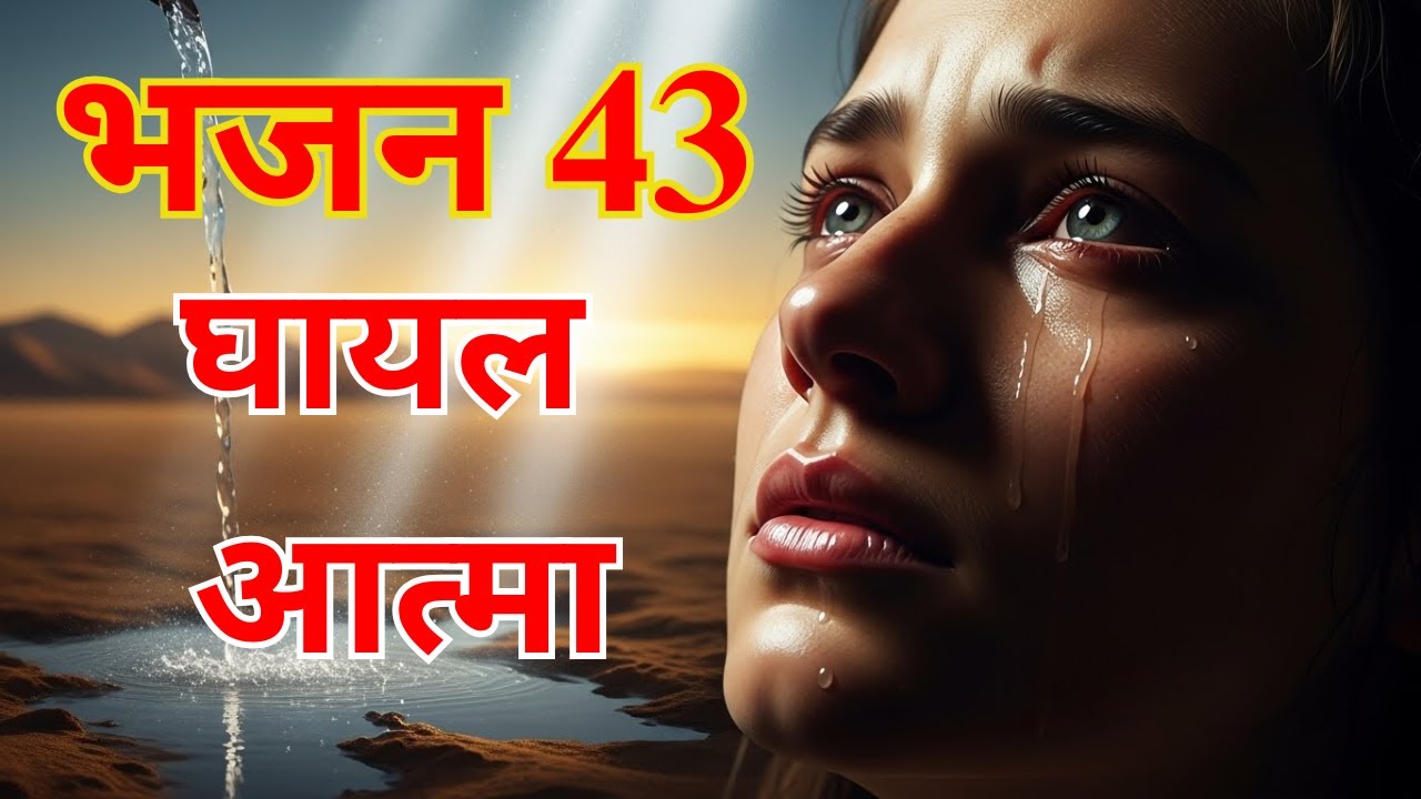 कैसे दाऊद गहरी पीड़ा के साथ भी परमेश्वर की स्तुति करता है।