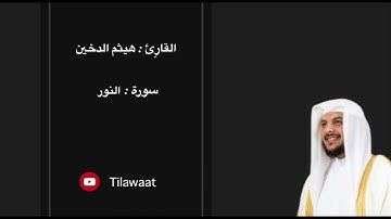 سورة النور   القارِئ هيثم الدخين