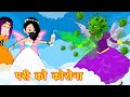 परी को कोरोना - pario ki kahaniyan | Hindi Fairy Tales | Cartoon | Pari ki Kahani | Hindi Stories