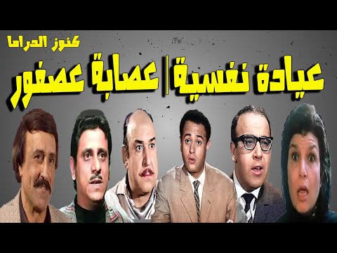 التمثيلية الفكاهية عيادة نفسية عصابة عصفور عبدالمنعم ابراهيم حسن مصطفى عدلى كاسب انعام سالوسة