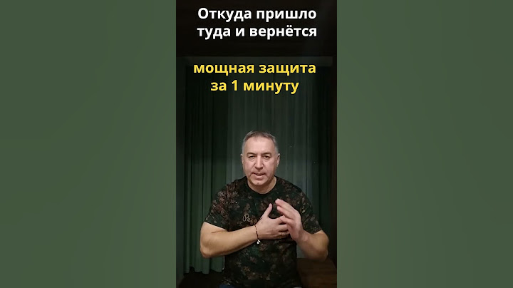Мощная защита от зла за 1 минуту. Откуда пришло - туда и вернётся #Shorts