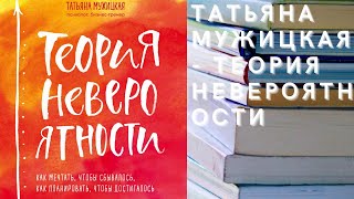 Аудиокнига Татьяна Мужицкая - Теория невероятности.  Как мечтать, чтобы сбывалось