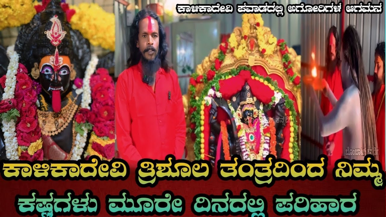 ಕಾಳಿಕಾದೇವಿ ತ್ರಿಶೂಲ ತಂತ್ರದಿಂದ ನಿಮ್ಮ ಕಷ್ಟಗಳು ಮೂರೇ ದಿನದಲ್ಲಿ ಪರಿಹಾರ || Kalikadevi Temple Bhaktharahalli