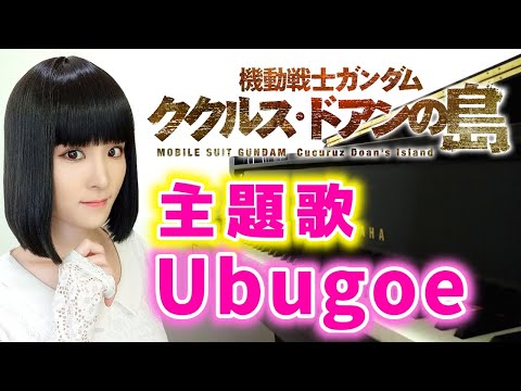 映画『機動戦士ガンダム ククルス・ドアンの島』主題歌/森口博子「Ubugoe」予告映像/ピアノで弾いてみた『mobile suit gundam cucuruz doan's island』piano