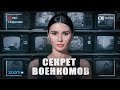 МОБИЛИЗАЦИЯ: СЕКРЕТНОЕ СОВЕЩАНИЕ ВОЕНКОМОВ ТЦК | #ВзглядПанченко