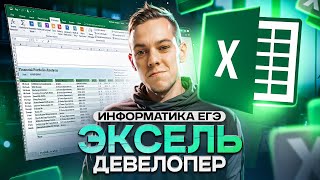 Эксель - девелопер | ЕГЭ по ИНФОРМАТИКЕ